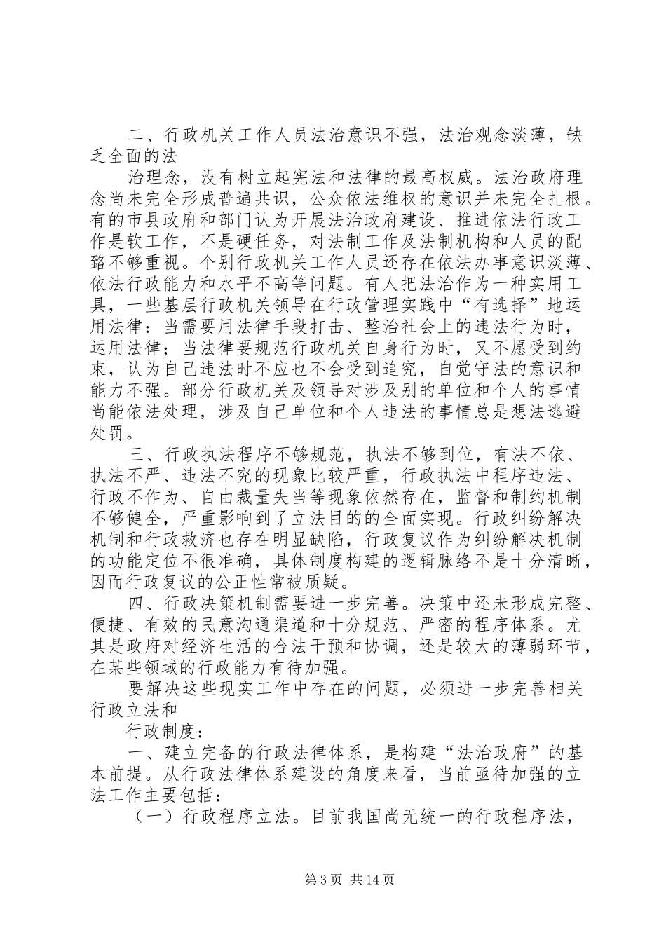 4、XX年法治政府建设存在问题整改报告_第3页