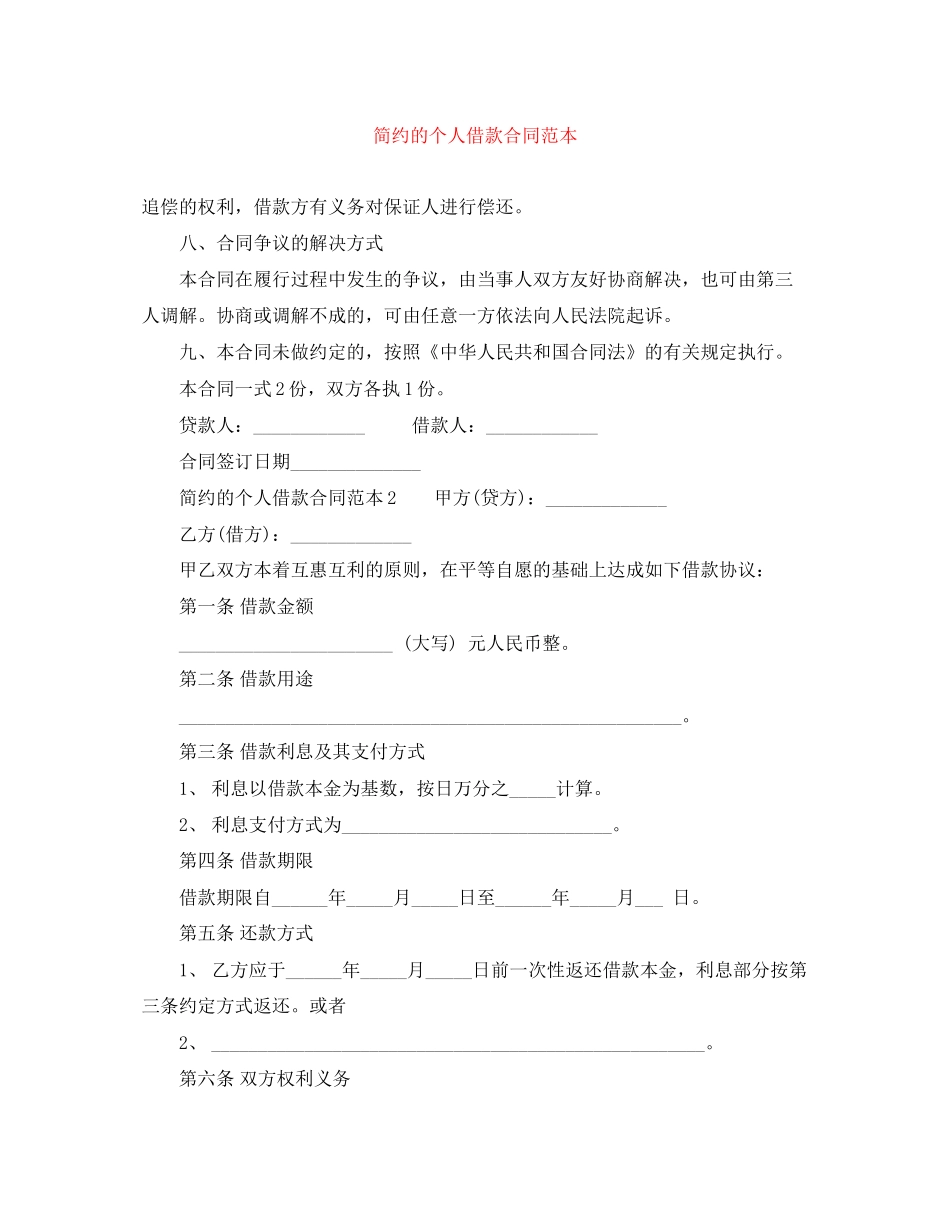 简约的个人借款合同范本_第1页