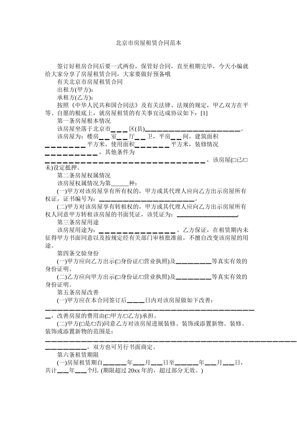 北京市房屋租赁合同范本2 (2)_第1页