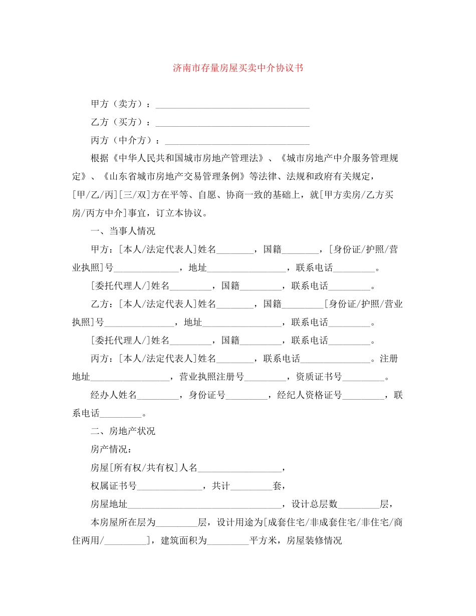济南市存量房屋买卖中介协议书_第1页