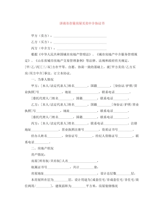 济南市存量房屋买卖中介协议书