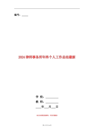 2024律师事务所年终个人工作总结最新