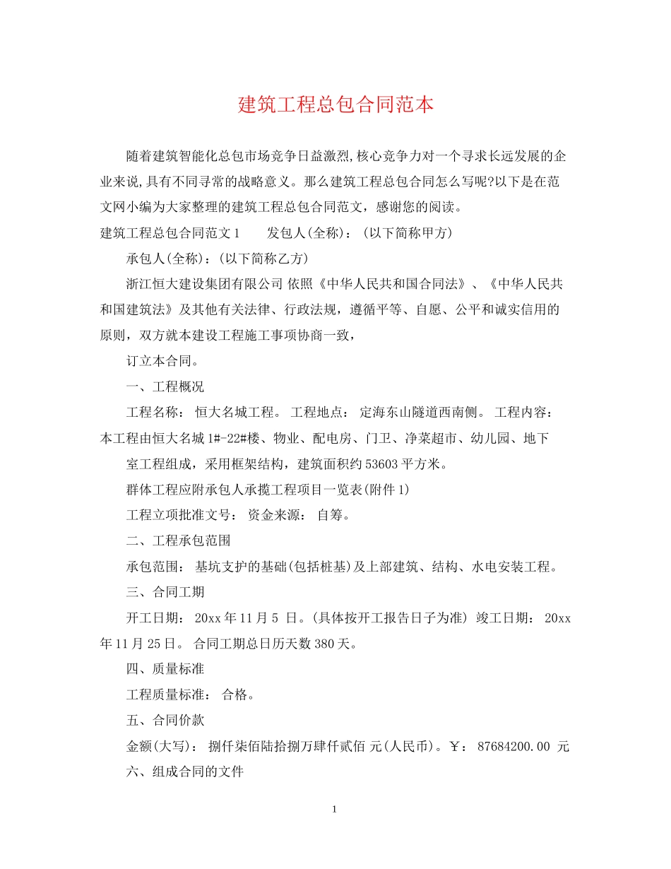 建筑工程总包合同范本_第1页