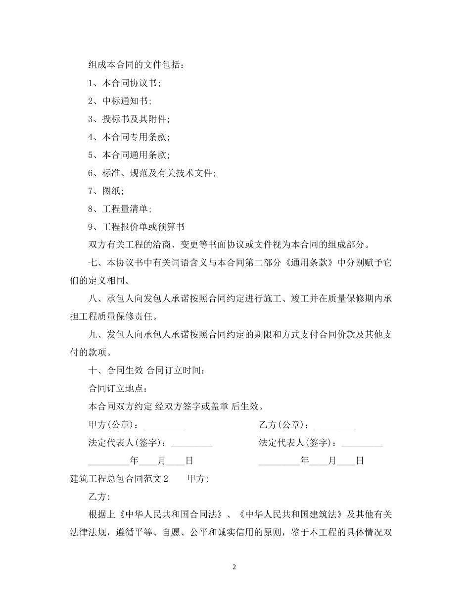 建筑工程总包合同范本_第2页
