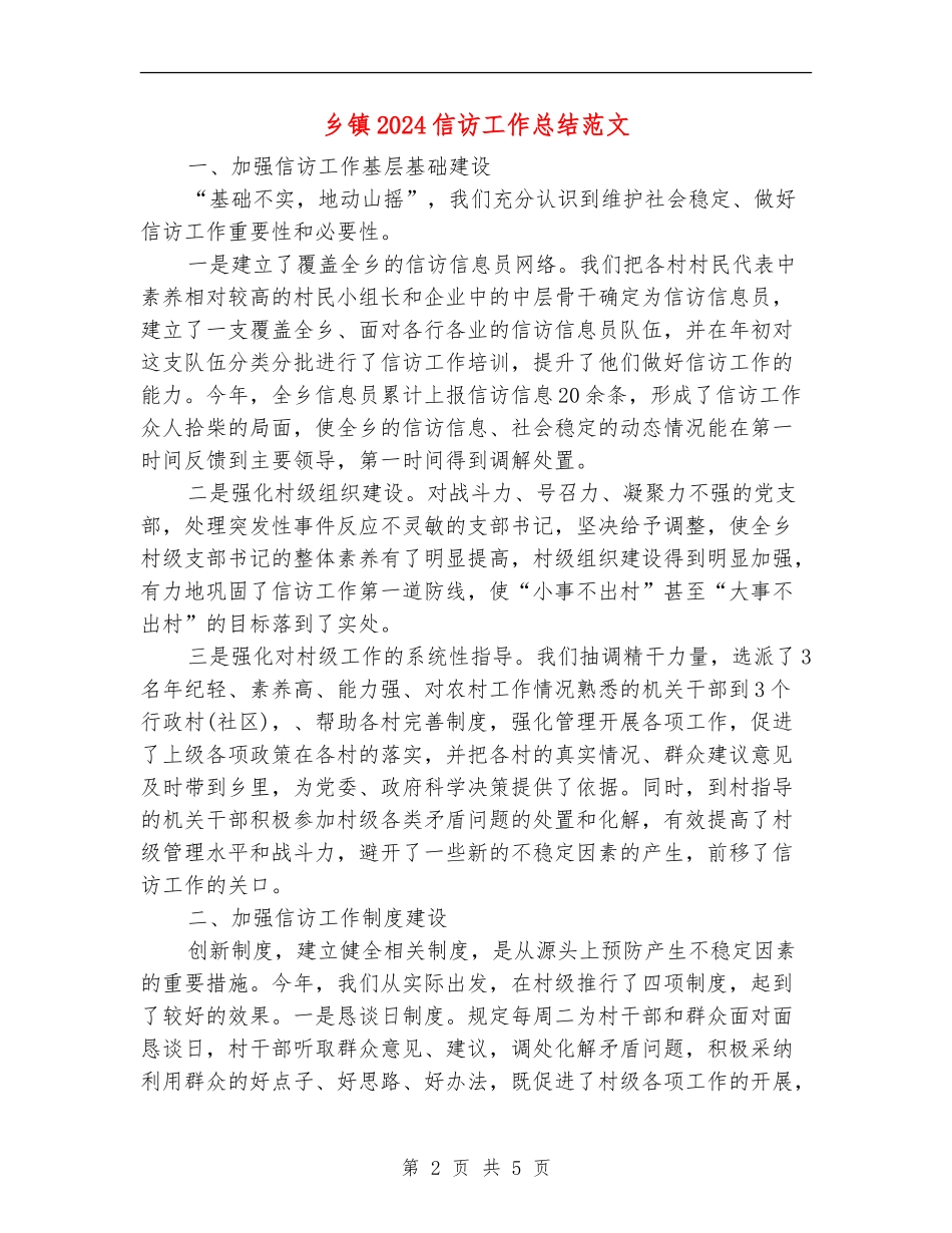 乡镇2024信访工作总结范文_第2页