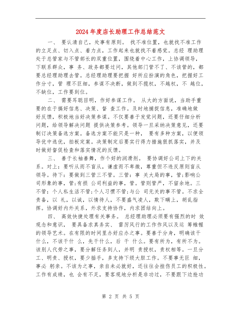2024年度店长助理工作总结范文_第2页