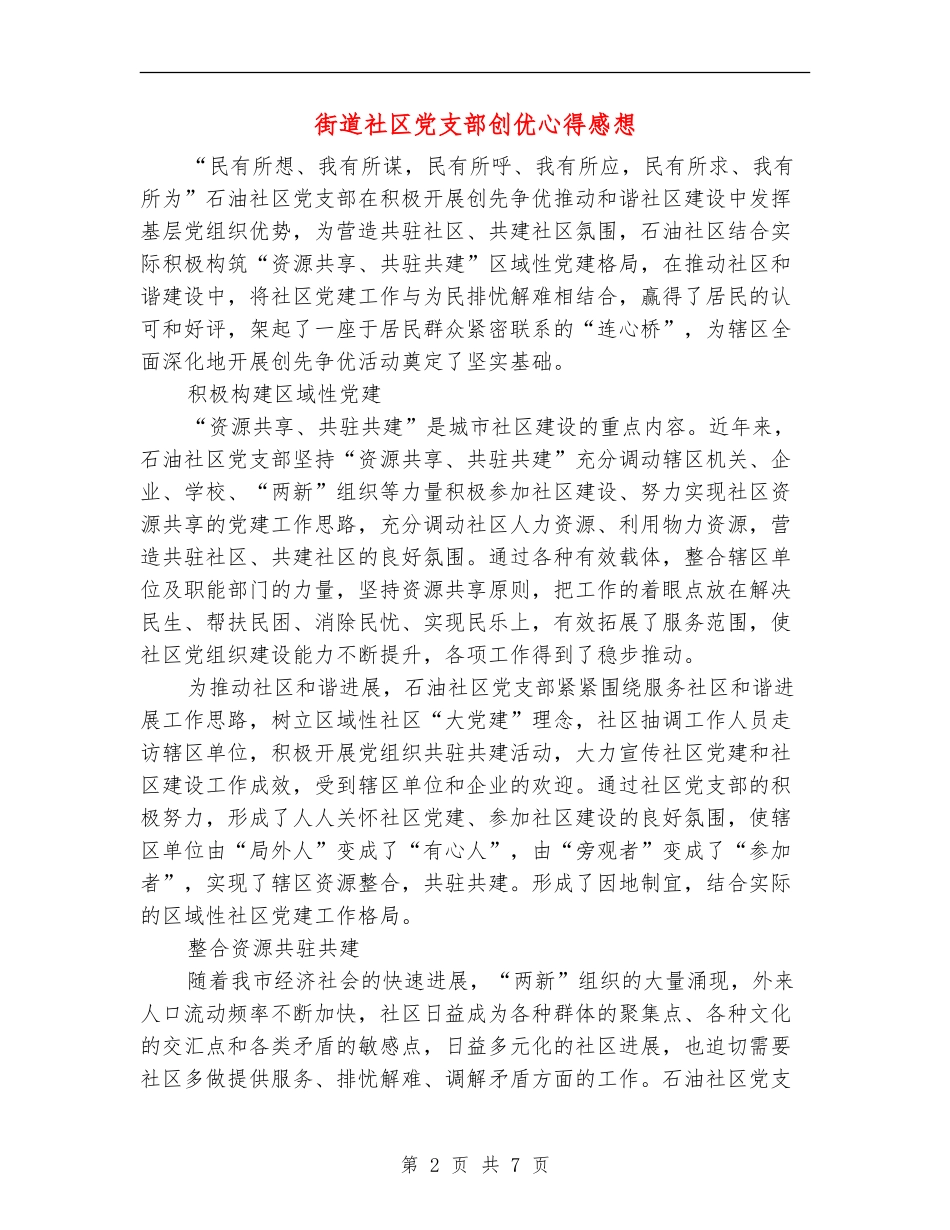 街道社区党支部创优心得感想_第2页