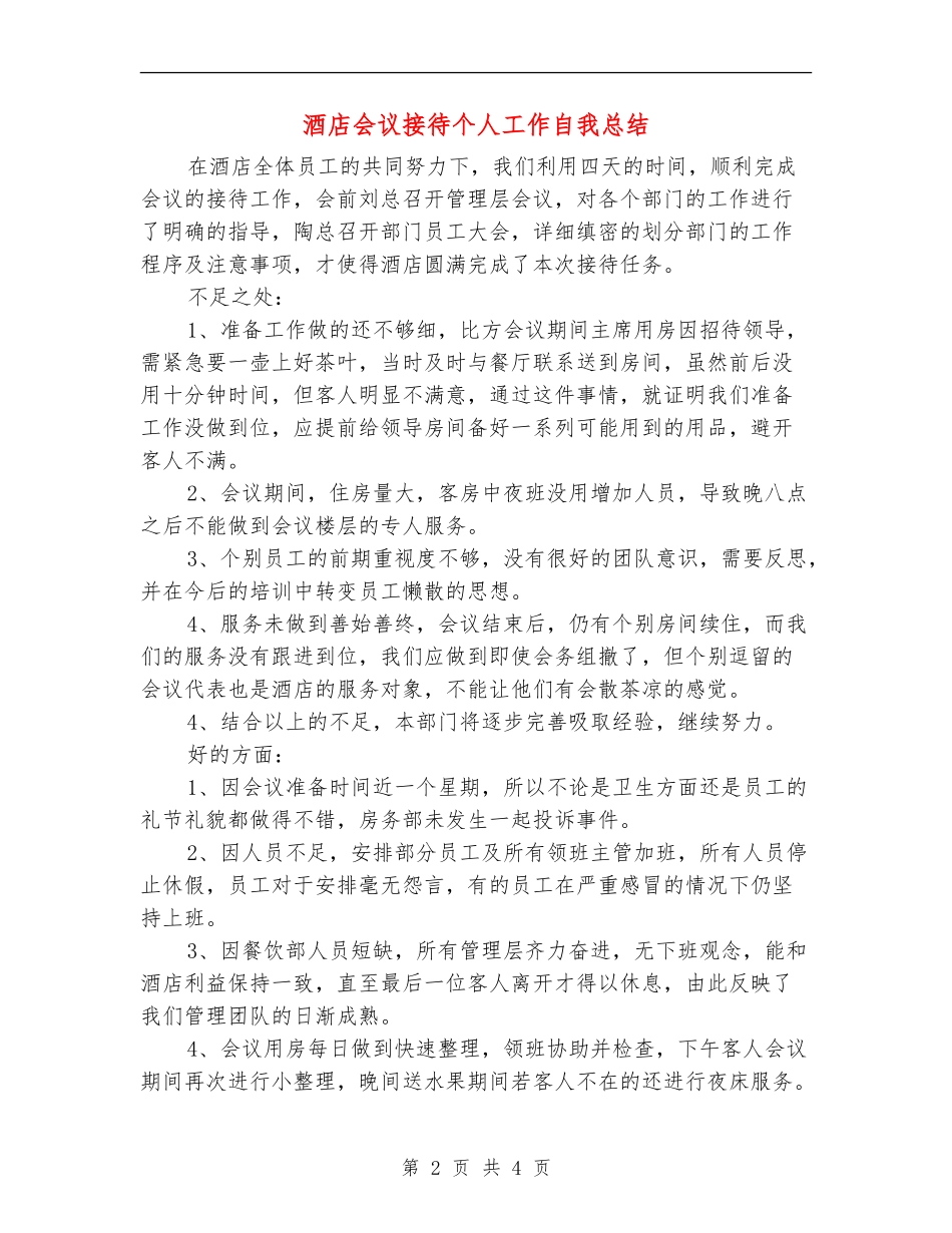 酒店会议接待个人工作自我总结_第2页