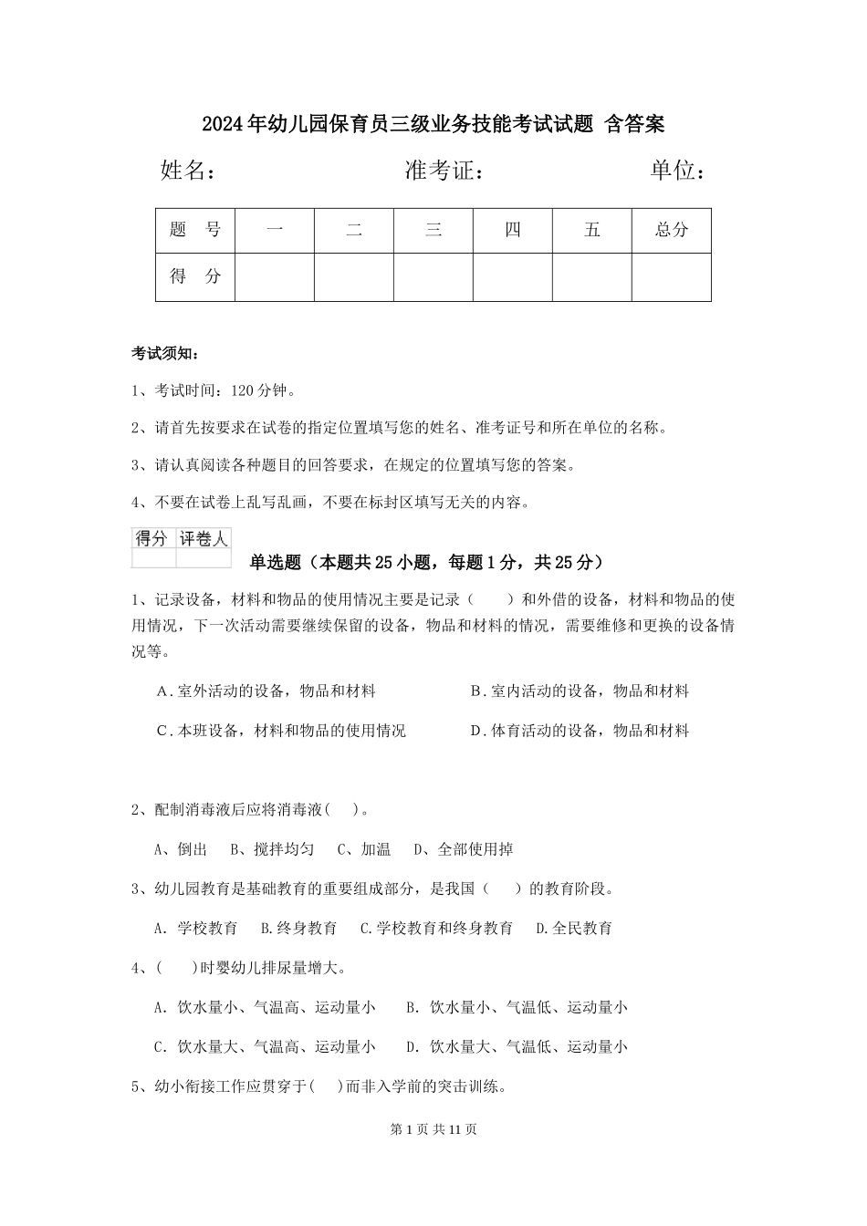 2024年幼儿园保育员三级业务技能考试试题-含答案_第1页