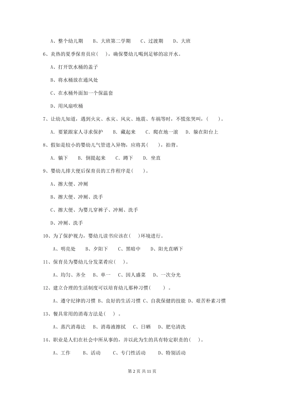2024年幼儿园保育员三级业务技能考试试题-含答案_第2页