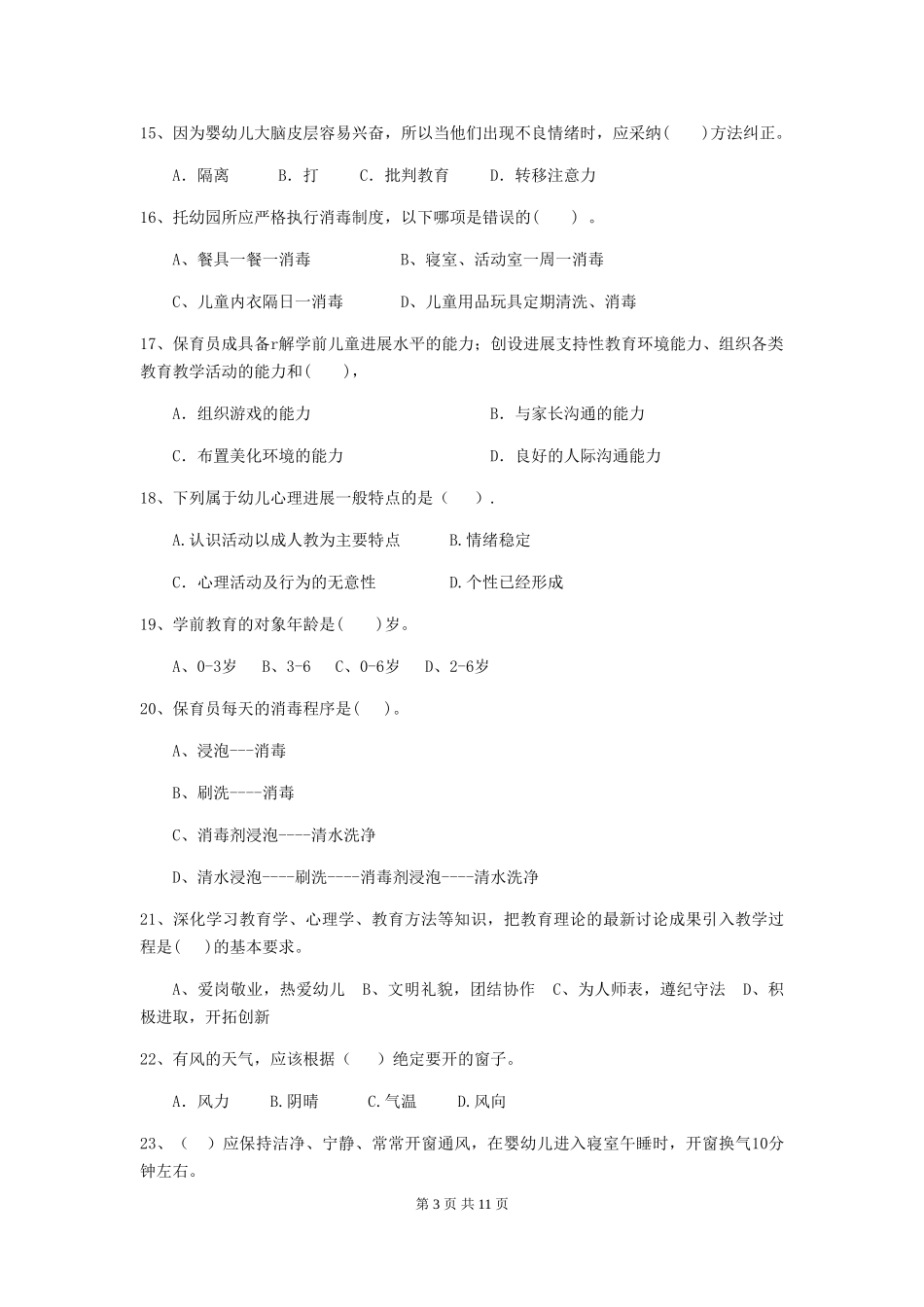 2024年幼儿园保育员三级业务技能考试试题-含答案_第3页