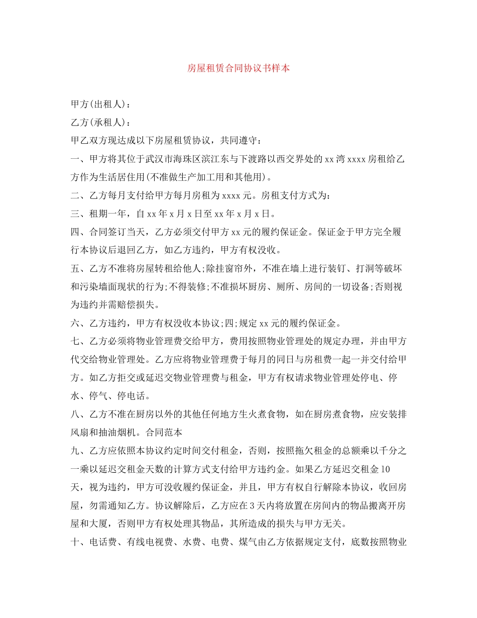 房屋租赁合同协议书样本_第1页