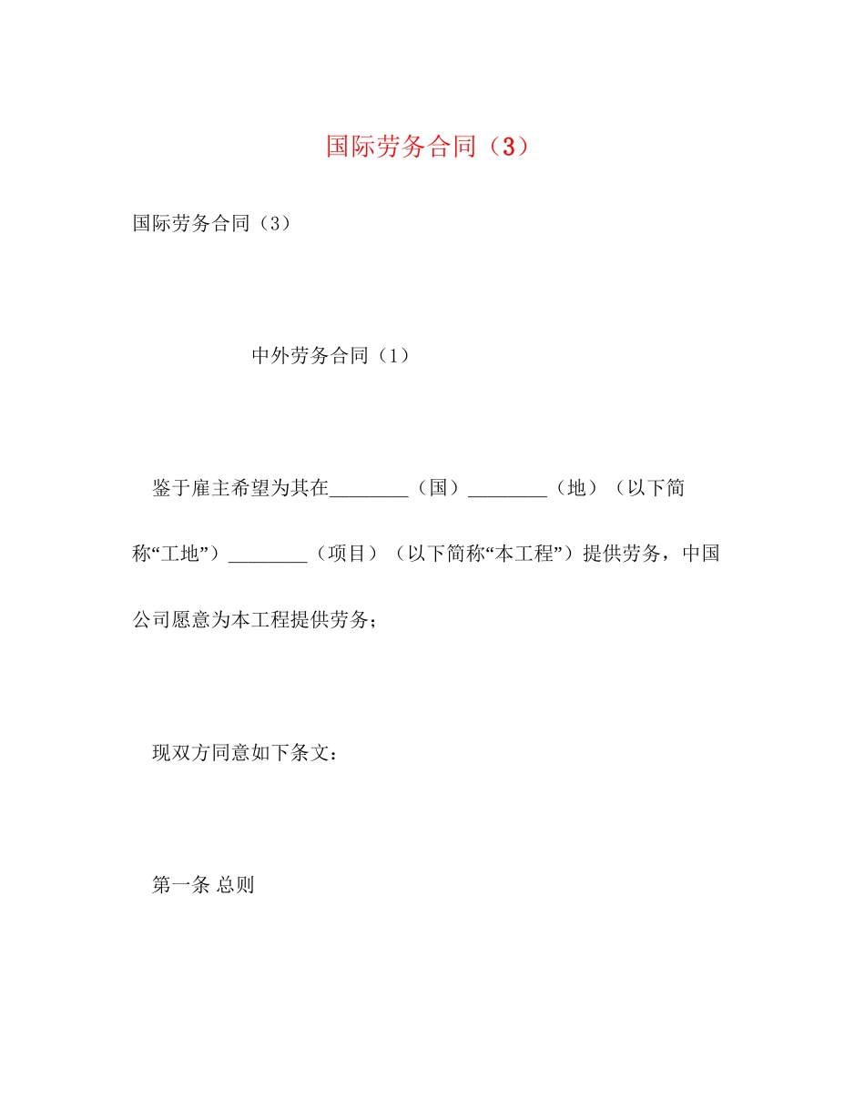 国际劳务合同（3）2)_第1页
