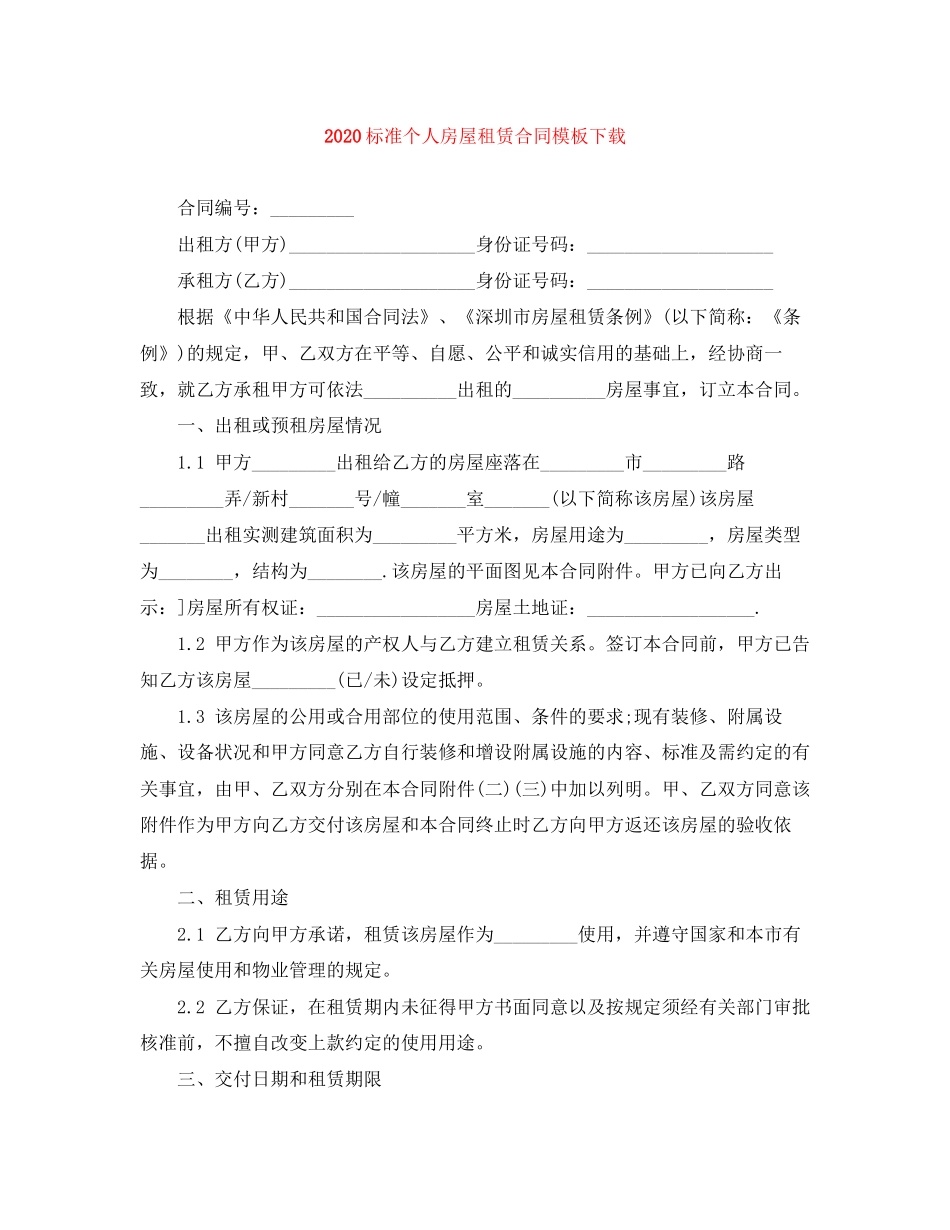 标准个人房屋租赁合同模板下载_第1页