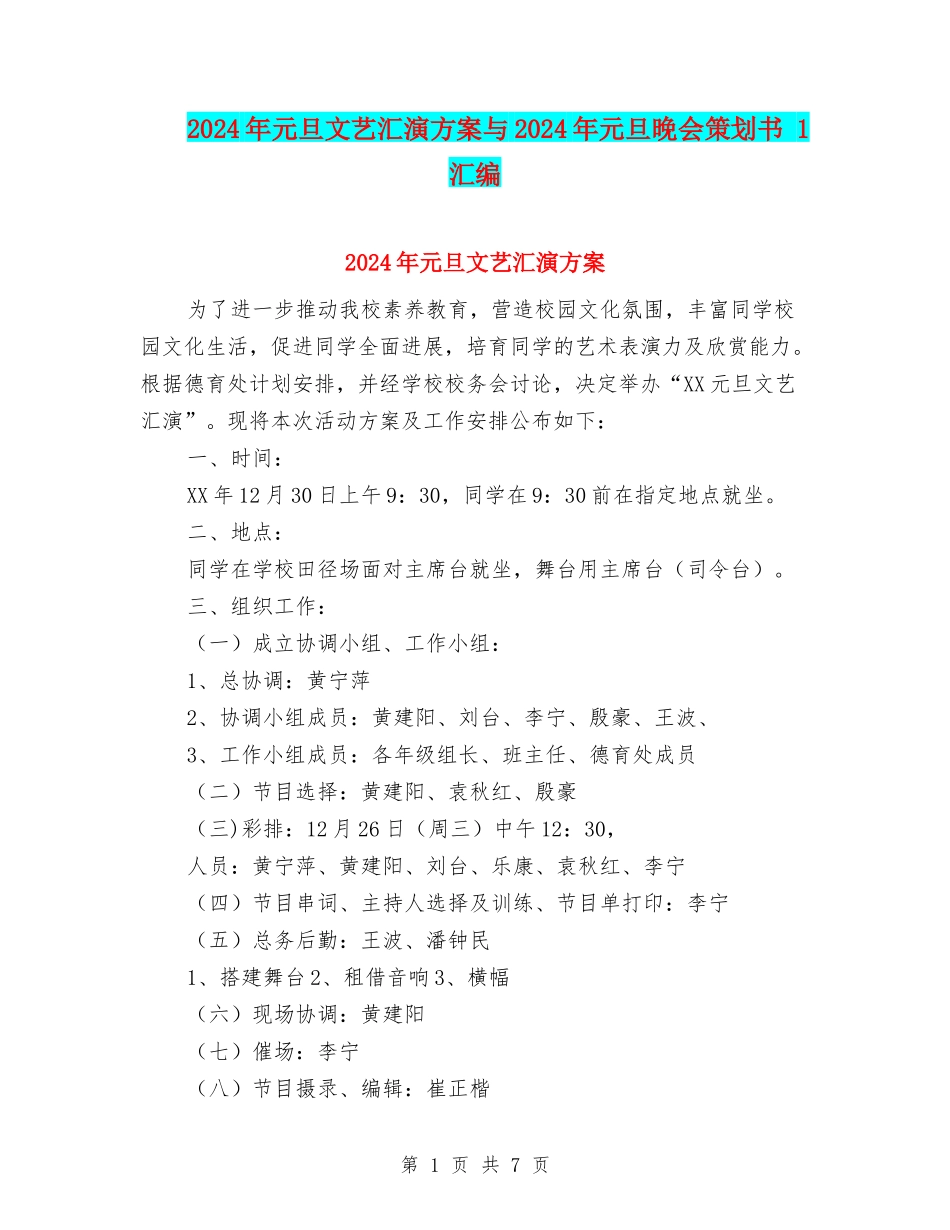 2024年元旦文艺汇演方案与2024年元旦晚会策划书-1汇编_第1页