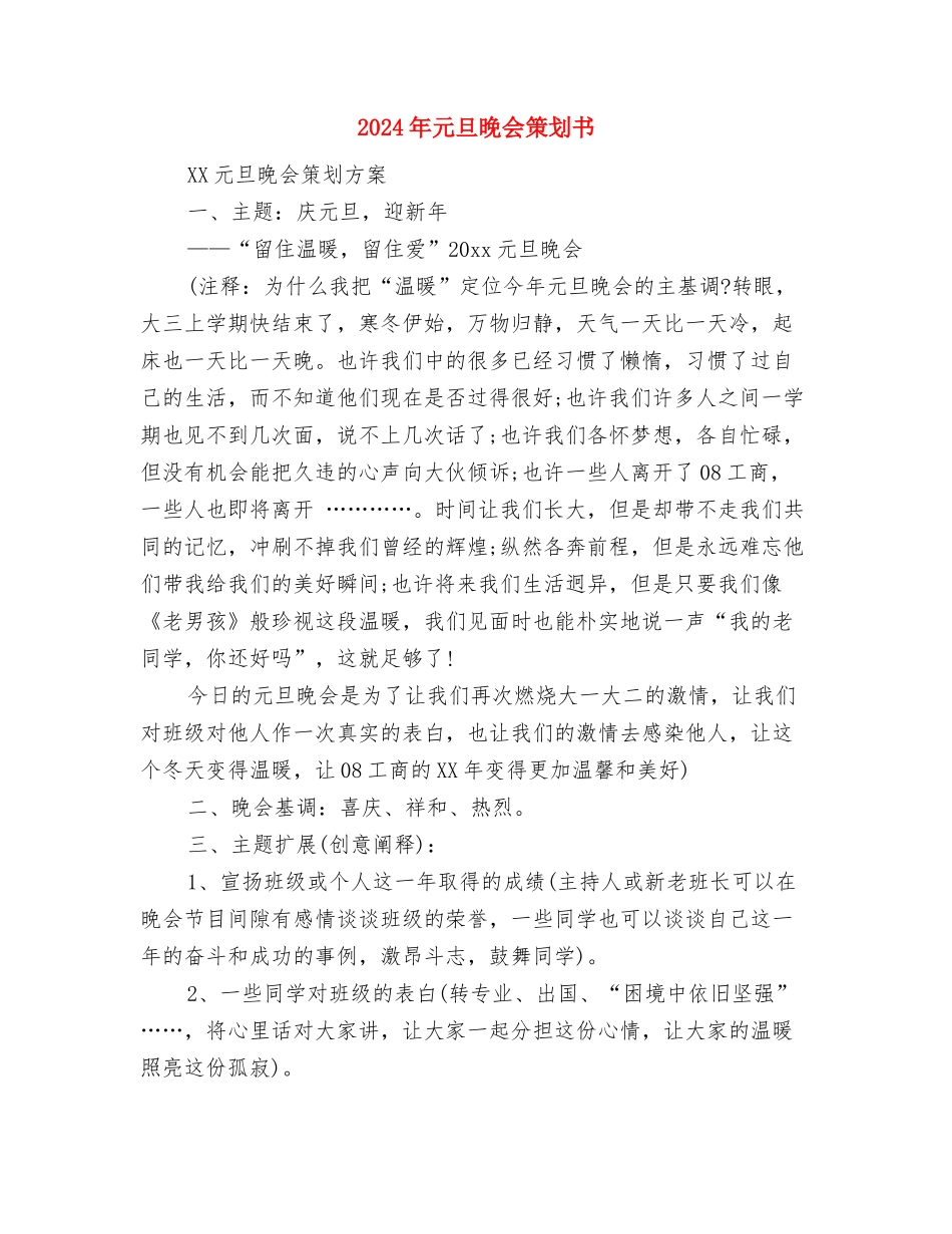 2024年元旦文艺汇演方案与2024年元旦晚会策划书-1汇编_第3页