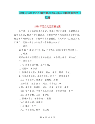 2024年元旦文艺汇演方案与2024年元旦晚会策划书-1汇编