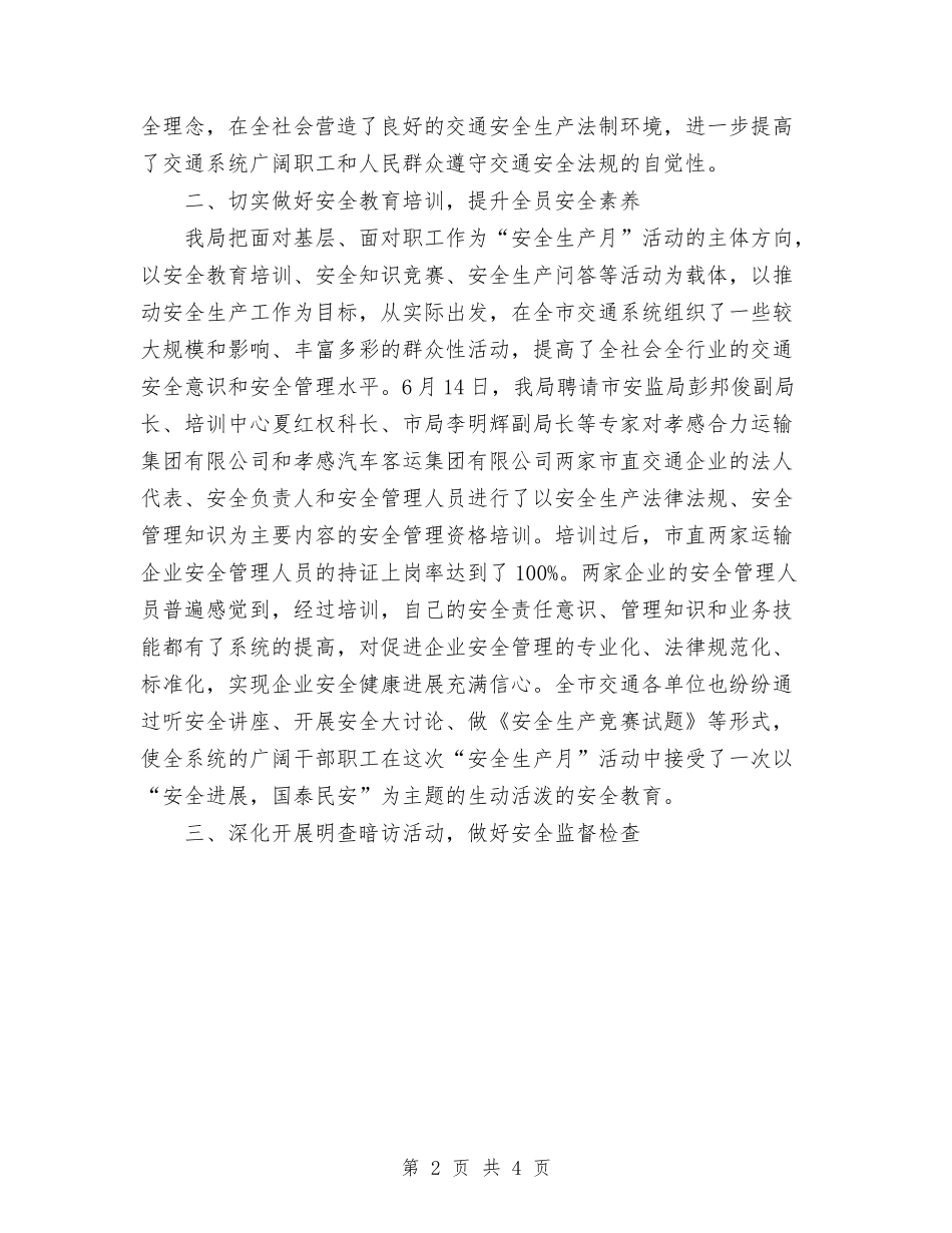 2024年交通局安全生产月活动总结范文与2024年交通局年终工作总结汇编_第2页