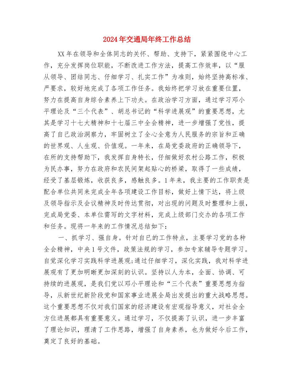 2024年交通局安全生产月活动总结范文与2024年交通局年终工作总结汇编_第3页