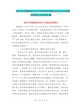 2024年交通局安全生产月活动总结范文与2024年交通局年终工作总结汇编