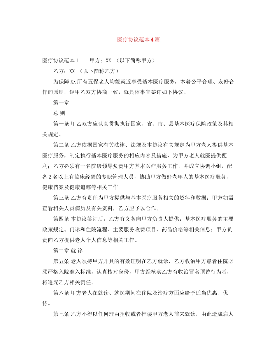医疗协议范本4篇_第1页