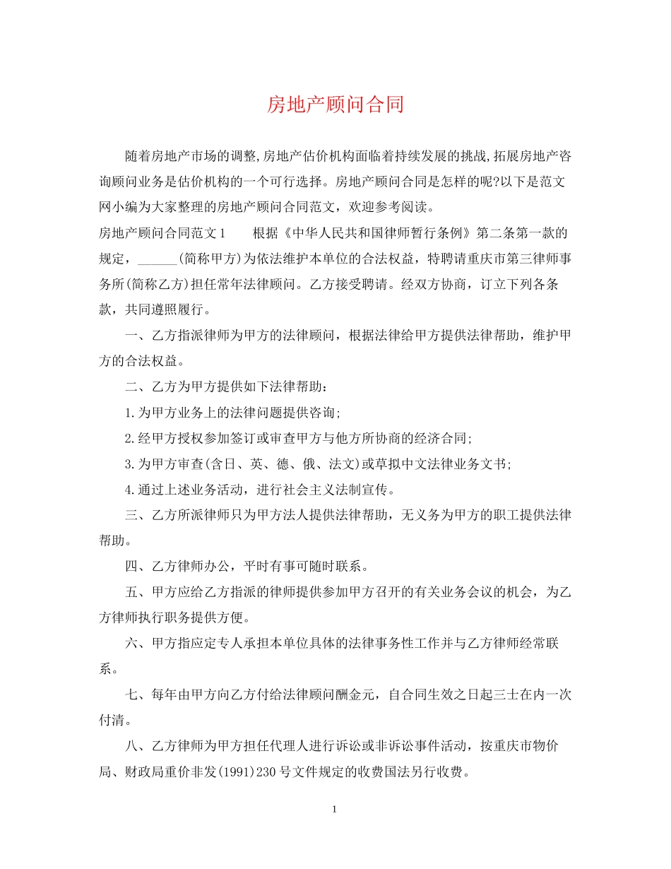 房地产顾问合同2_第1页