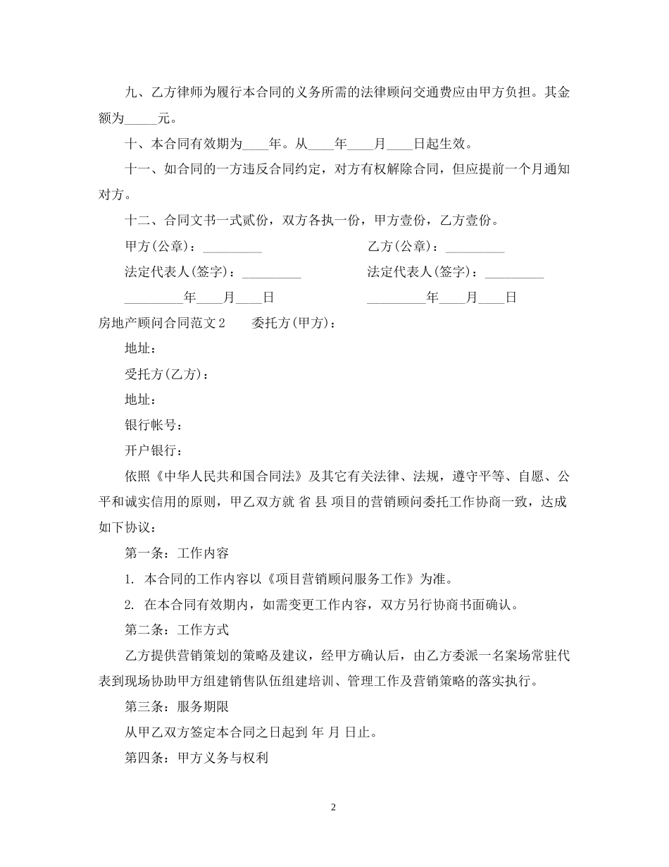房地产顾问合同2_第2页