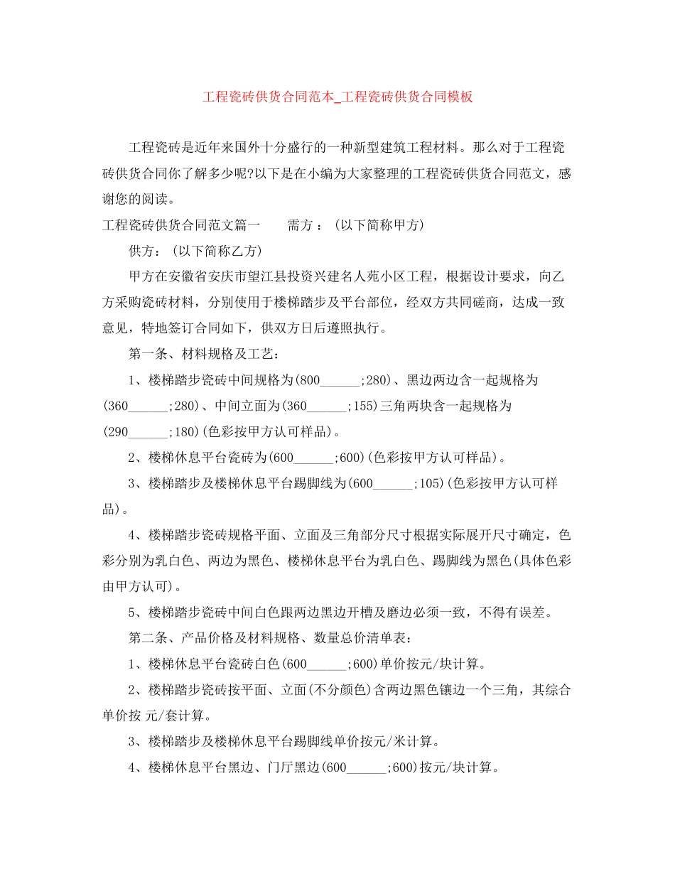 工程瓷砖供货合同范本_工程瓷砖供货合同模板_第1页
