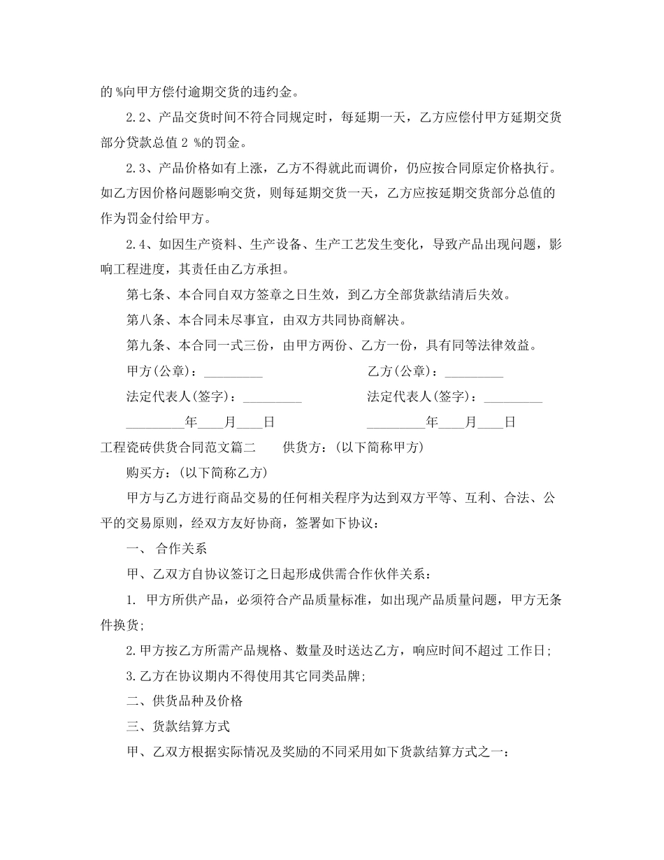 工程瓷砖供货合同范本_工程瓷砖供货合同模板_第3页