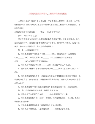 工程瓷砖供货合同范本_工程瓷砖供货合同模板