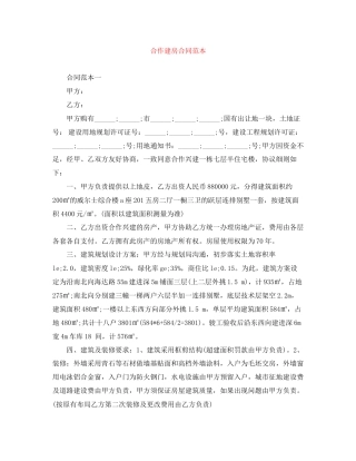 合作建房合同范本2