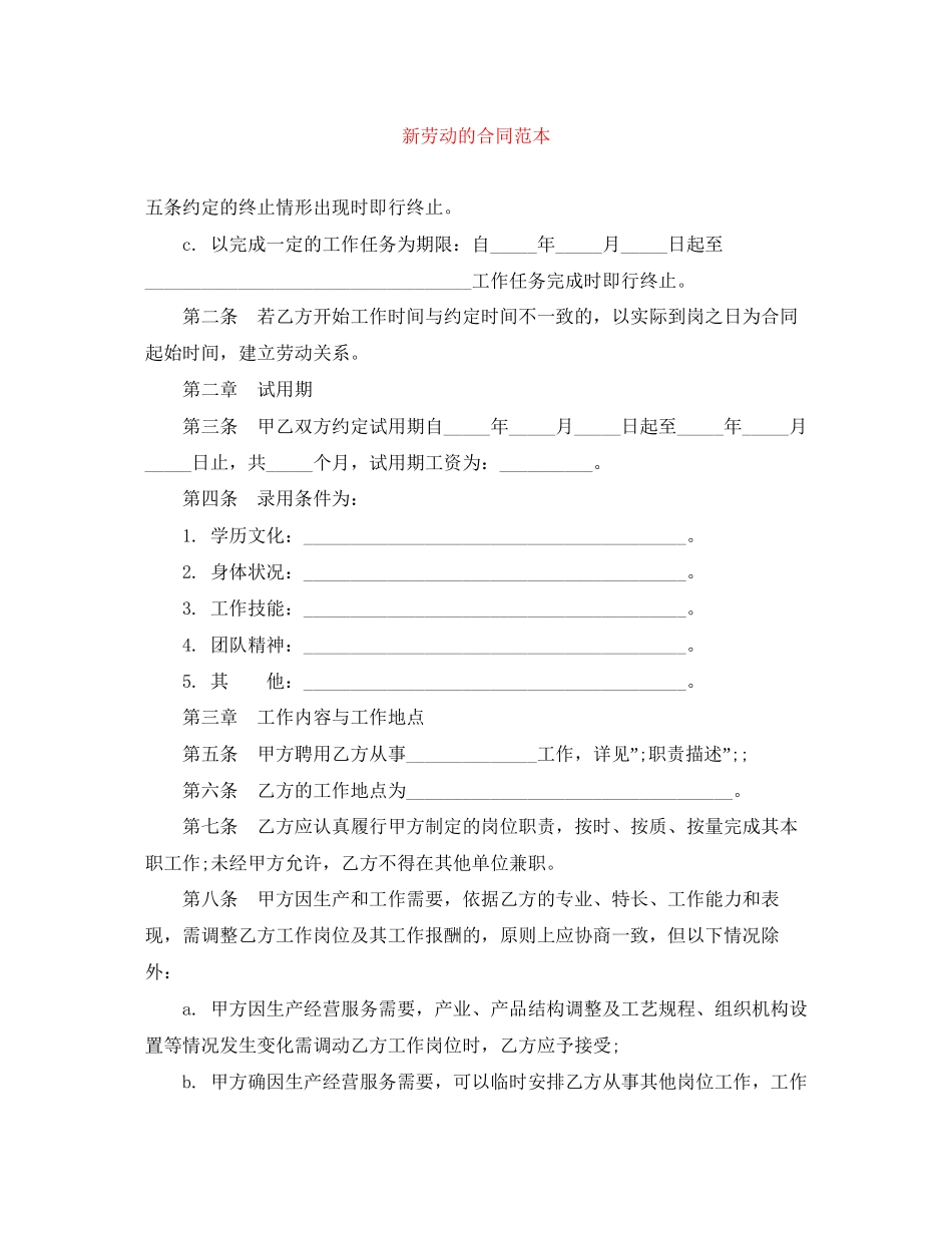 新劳动的合同范本_第1页