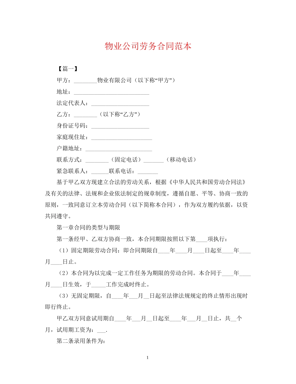 物业公司劳务合同范本_第1页