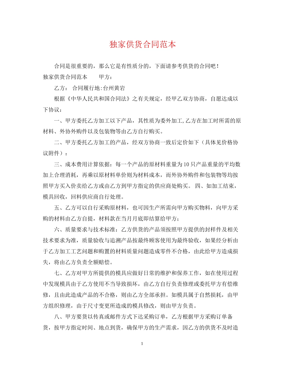 独家供货合同范本_第1页