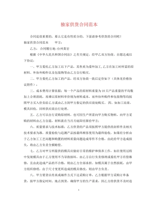 独家供货合同范本