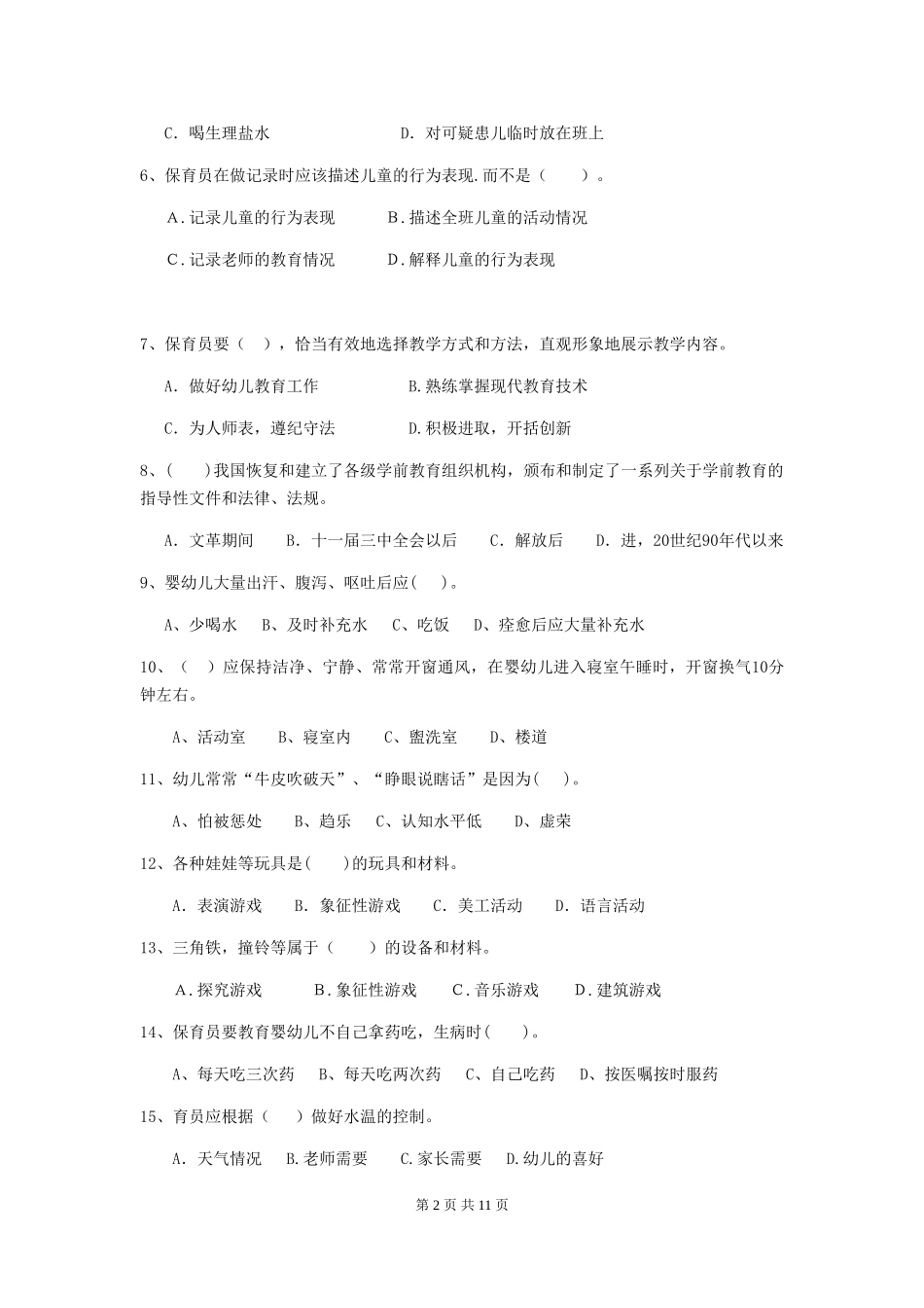2018版幼儿园中班保育员开学模拟考试试题试题及答案_第2页