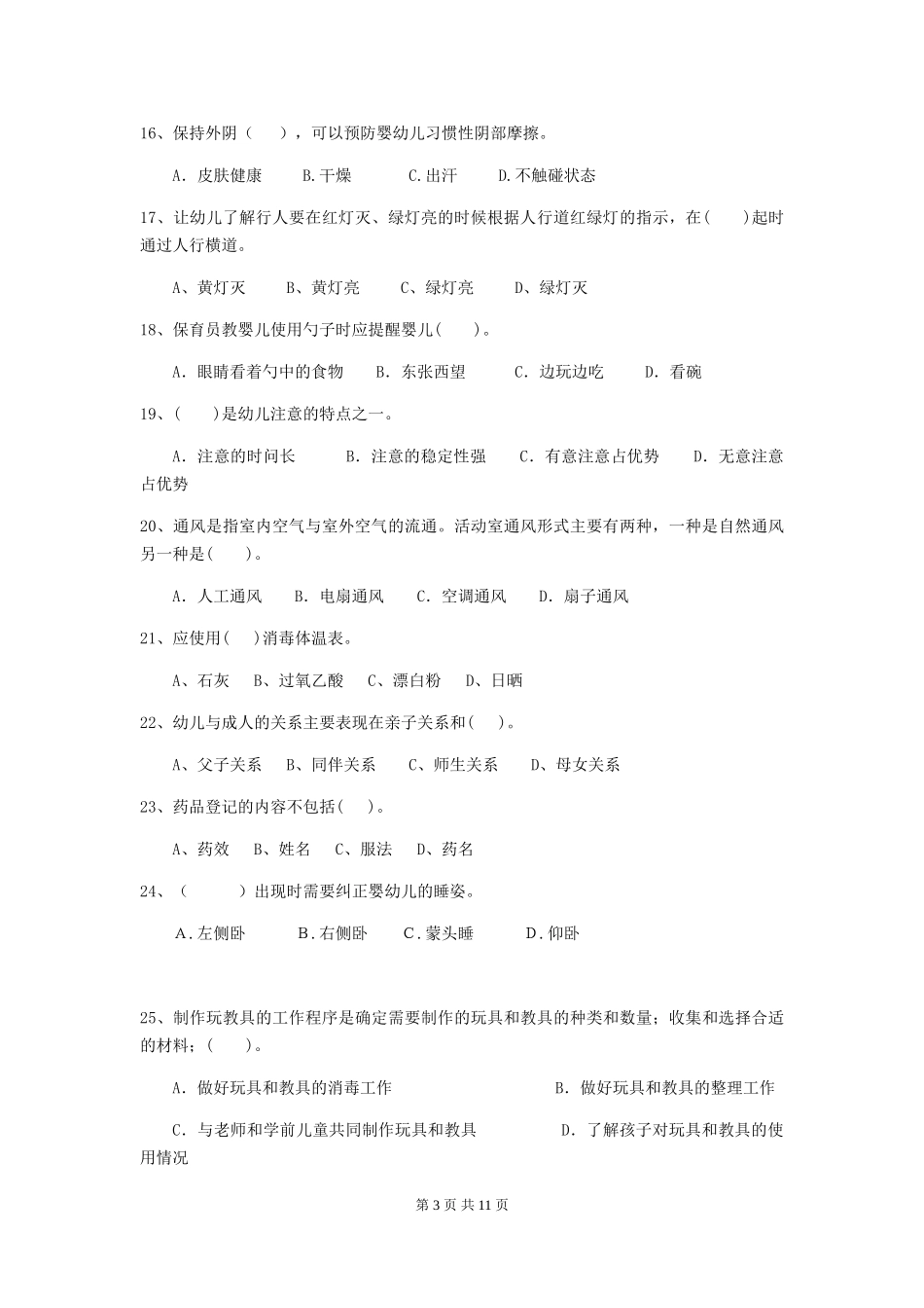 2018版幼儿园中班保育员开学模拟考试试题试题及答案_第3页