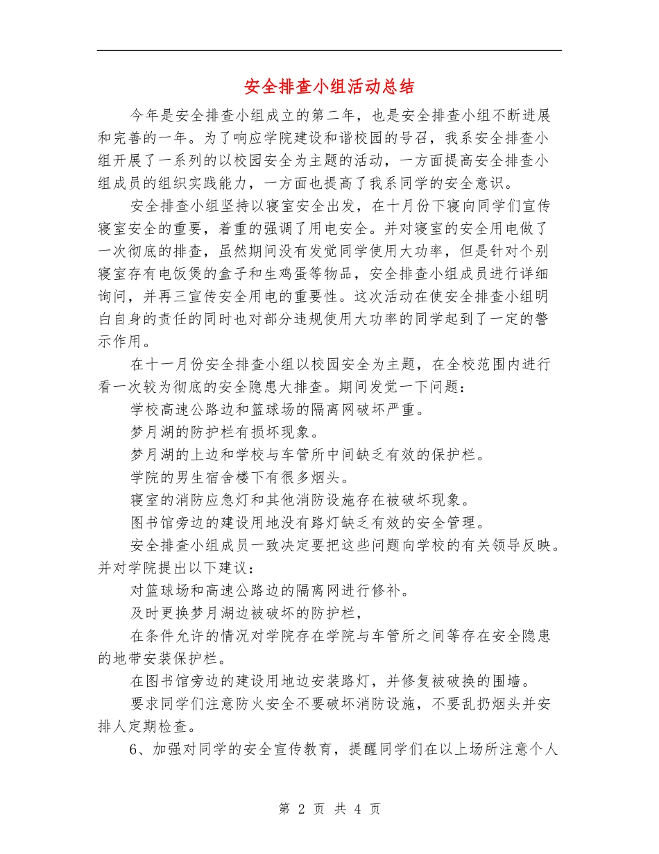 安全排查小组活动总结_第2页