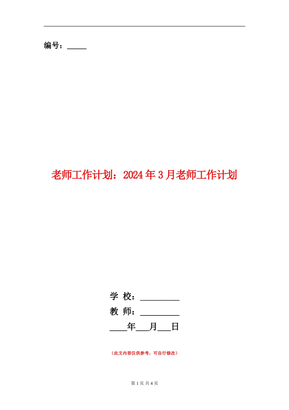 教师工作计划：2024年3月教师工作计划_第1页