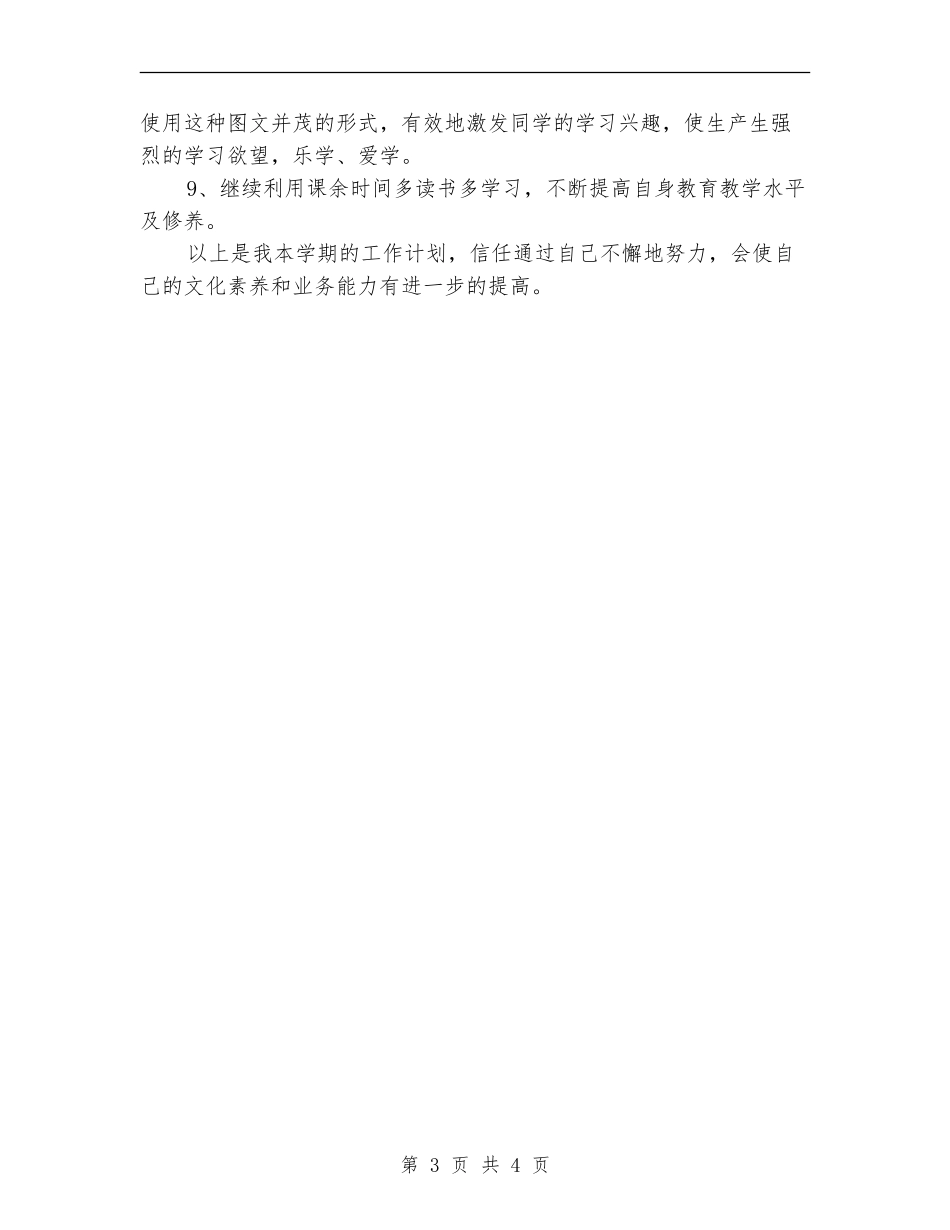 教师工作计划：2024年3月教师工作计划_第3页