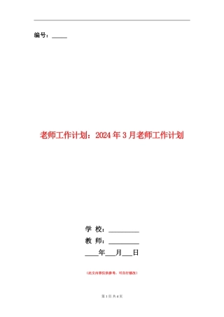 教师工作计划：2024年3月教师工作计划