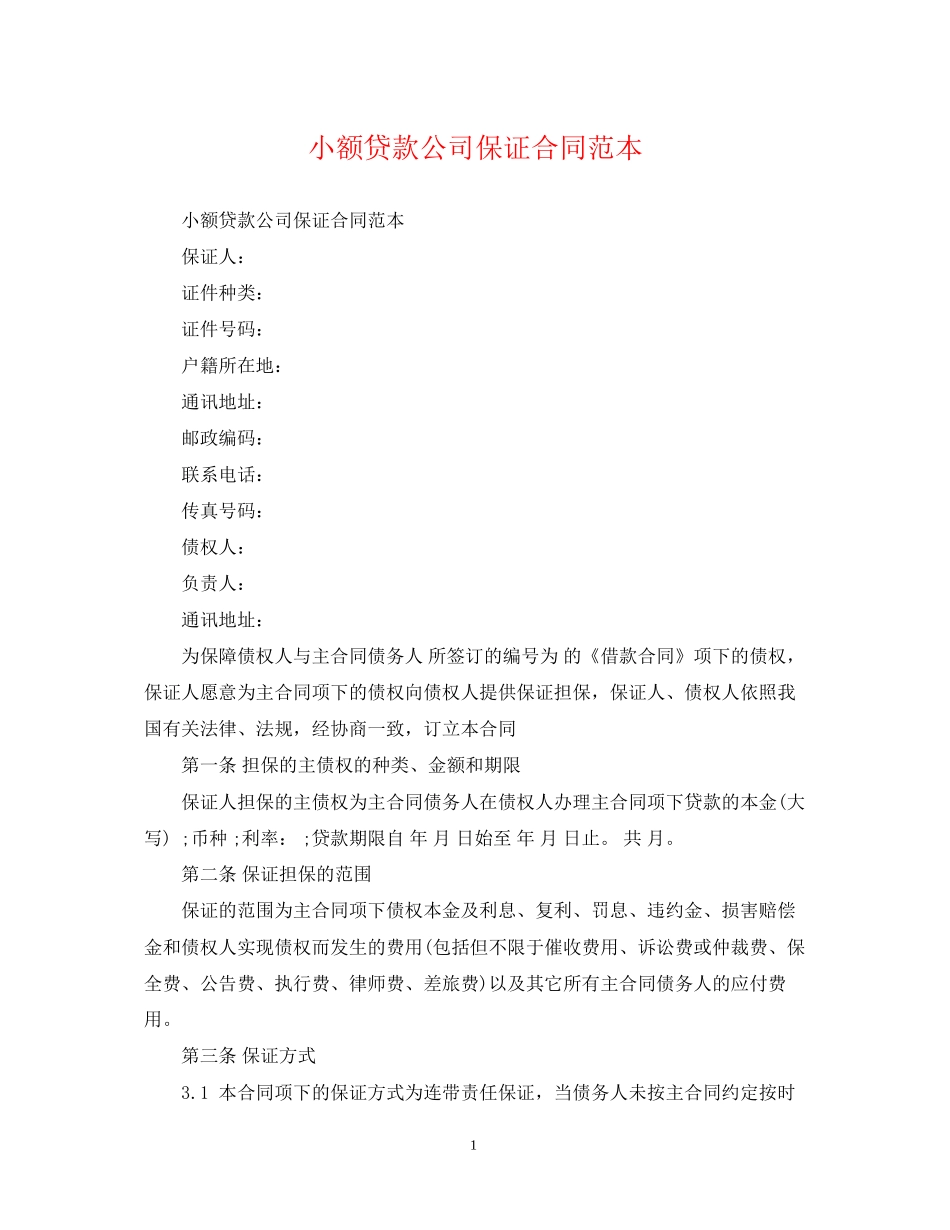 小额贷款公司保证合同范本_第1页
