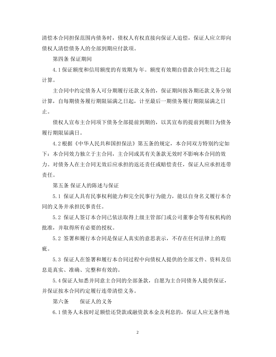 小额贷款公司保证合同范本_第2页