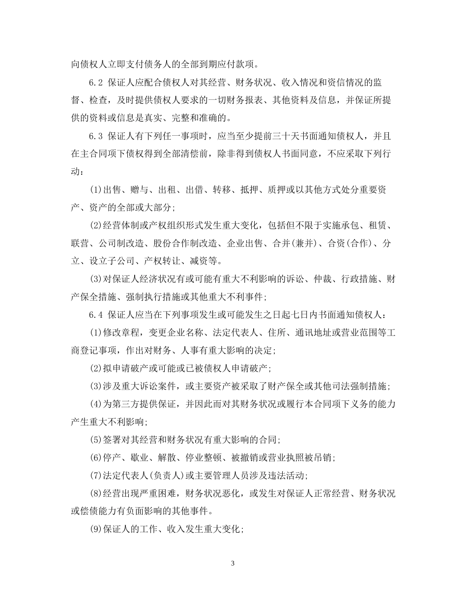 小额贷款公司保证合同范本_第3页