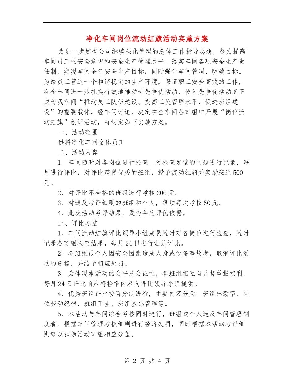 净化车间岗位流动红旗活动实施方案_第2页