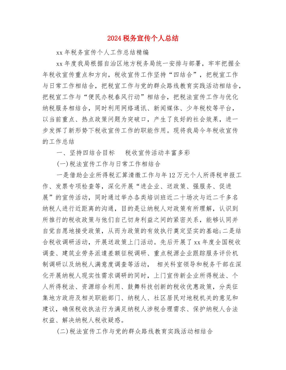 2024税务会计工作总结范文与2024税务宣传个人总结汇编_第3页