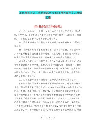 2024税务会计工作总结范文与2024税务宣传个人总结汇编