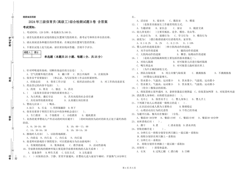 2024年三级保育员(高级工)综合检测试题B卷-含答案_第1页