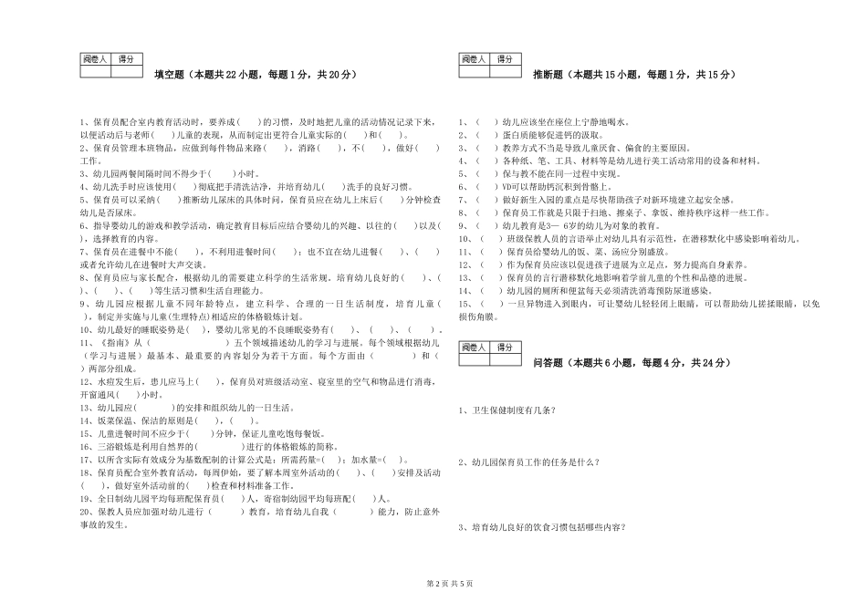 2024年三级保育员(高级工)综合检测试题B卷-含答案_第2页