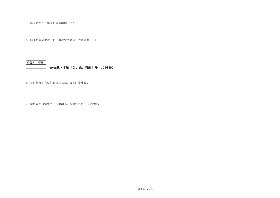 2024年三级保育员(高级工)综合检测试题B卷-含答案_第3页